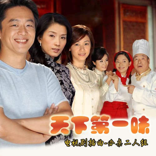 天下第一味