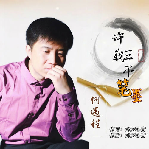 许我三千笔墨