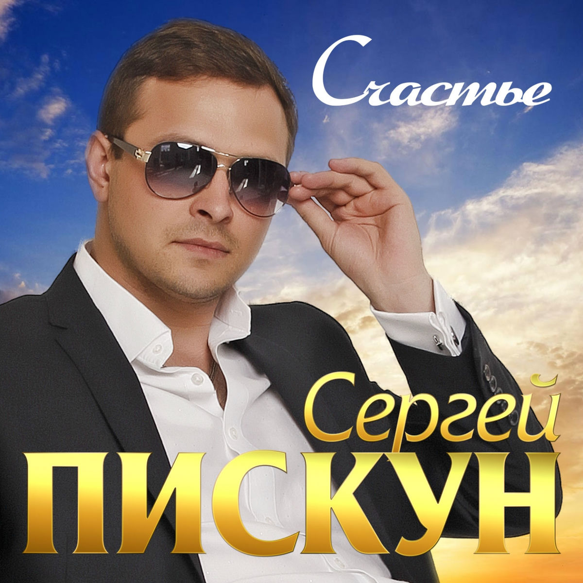 Album cover of Счастье