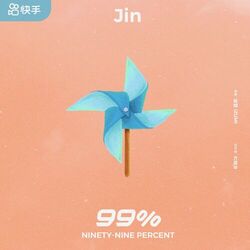 Cover of 99% (快手特别版)