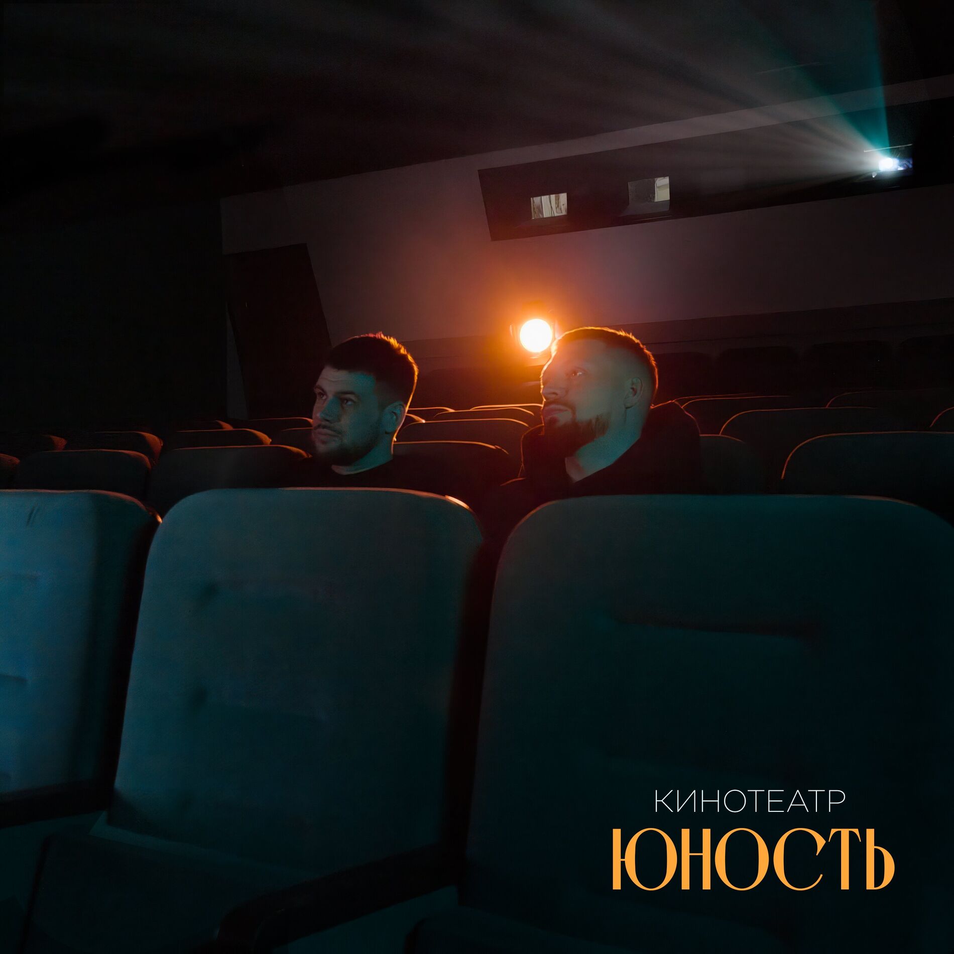 Album cover of Кинотеатр Юность