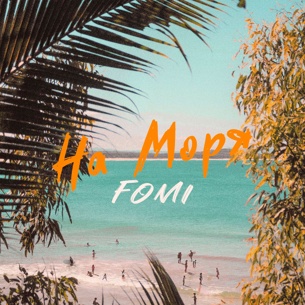 На моря artwork