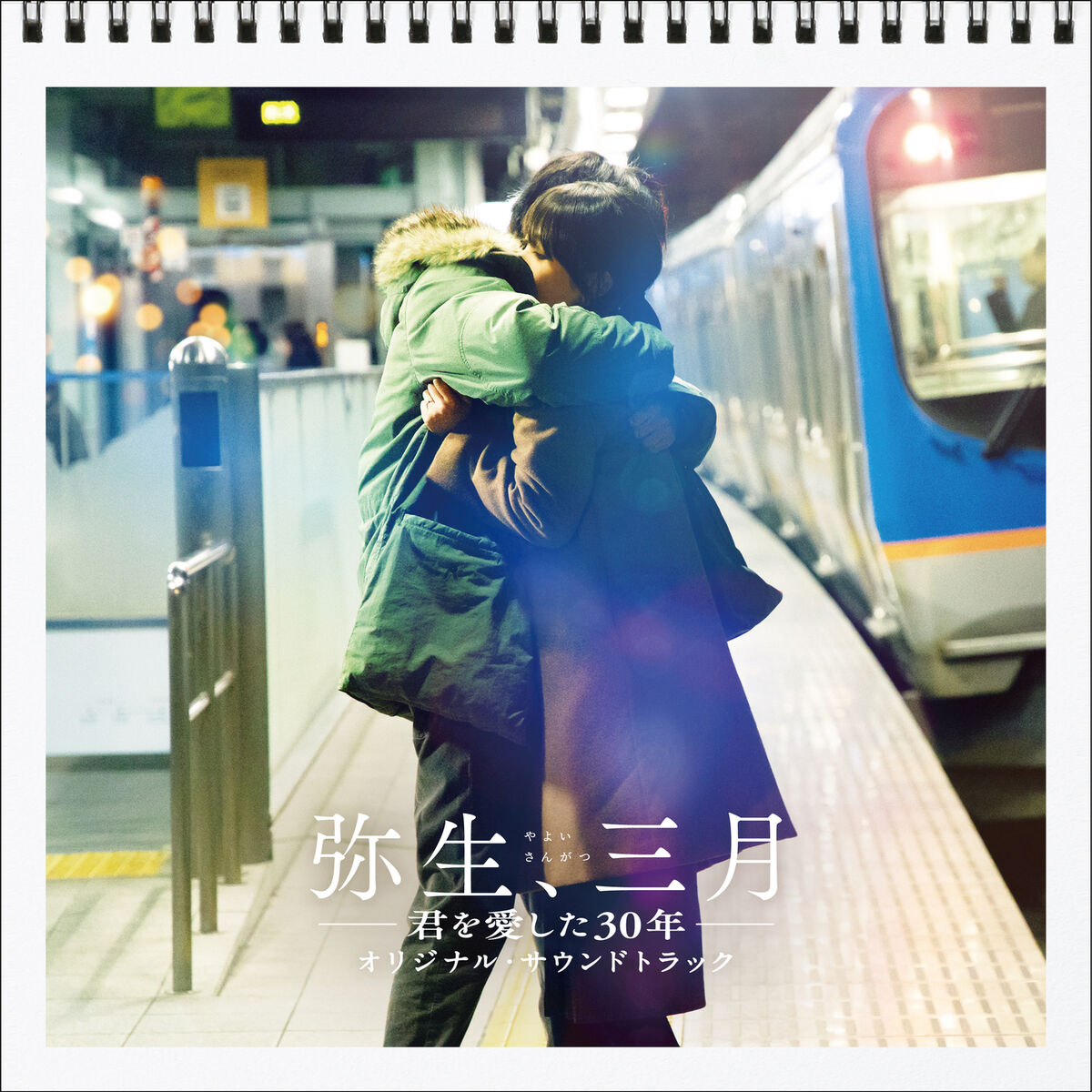 Album cover of Yayoi Sangatsu (Original Soundtrack)
