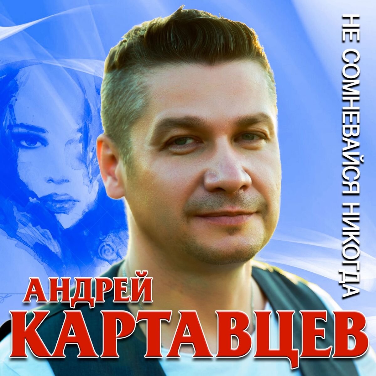 Album cover of Не сомневайся никогда