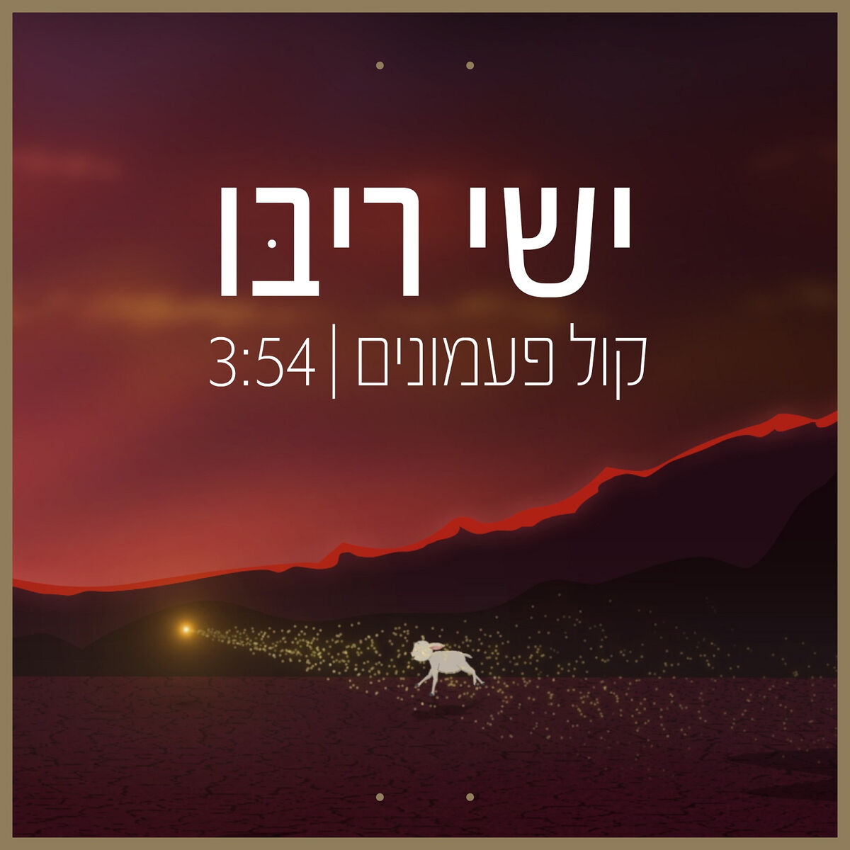 Album cover of קול פעמונים