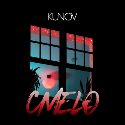 Смело