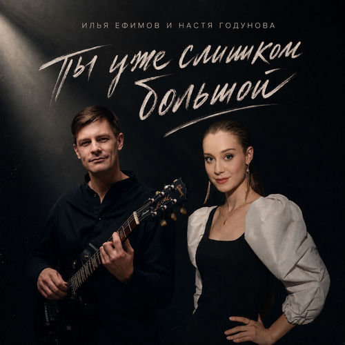 Ты уже слишком большой