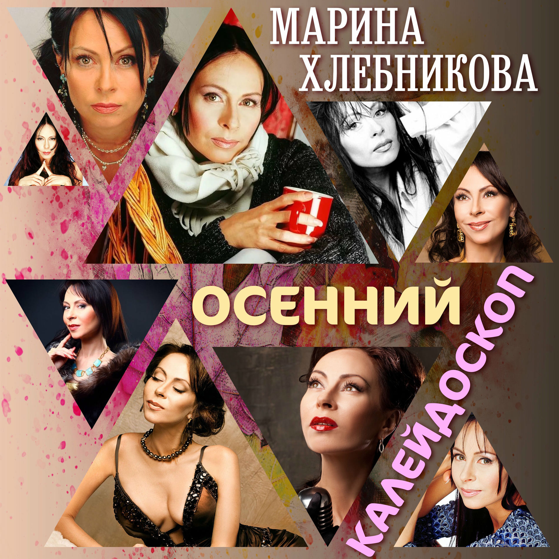 Album cover of Осенний калейдоскоп