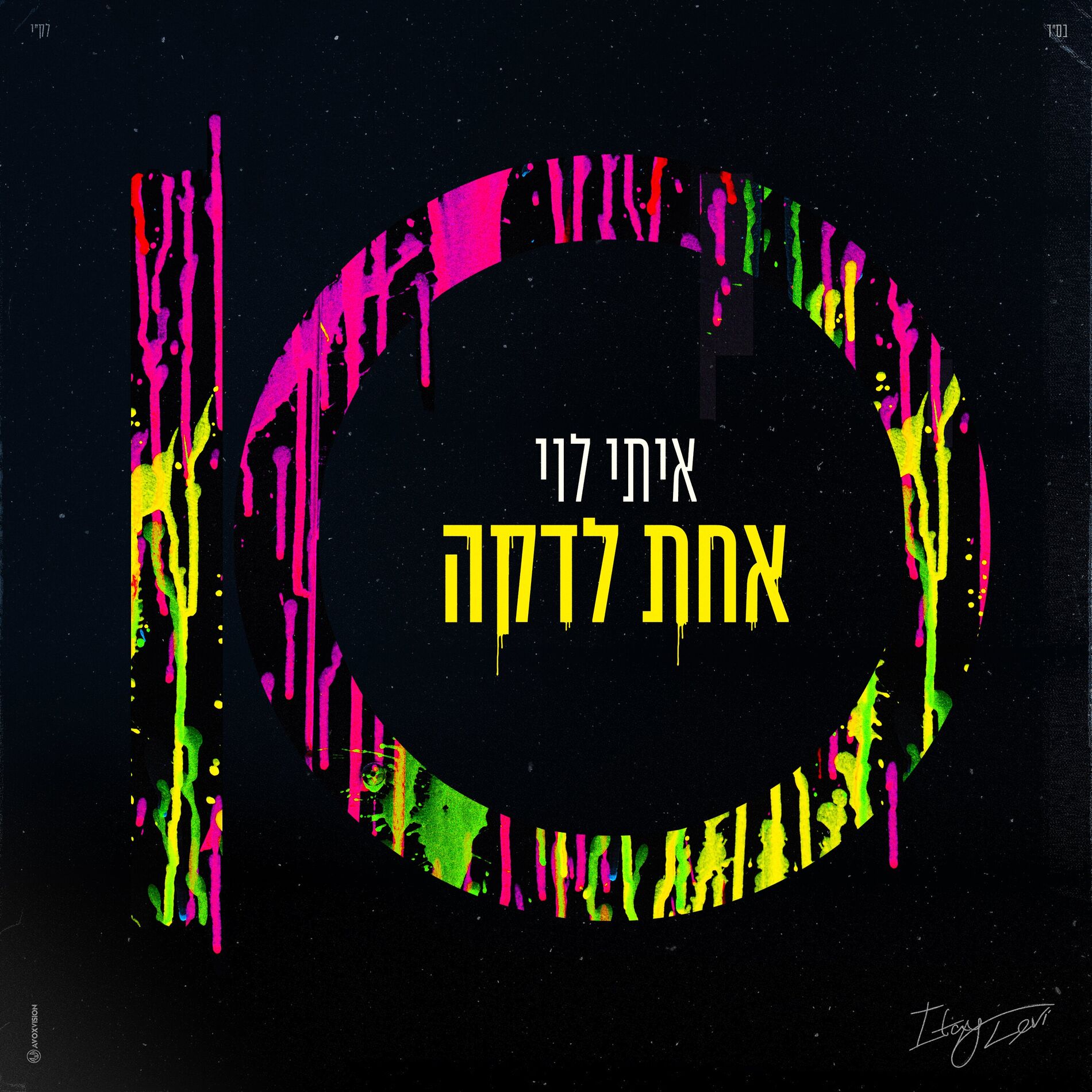 Album cover of אל תגידי לא