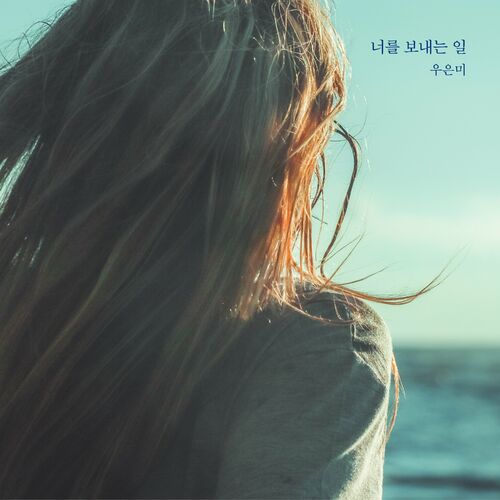 Woo eun mi – 너를 보내는 일 – Single