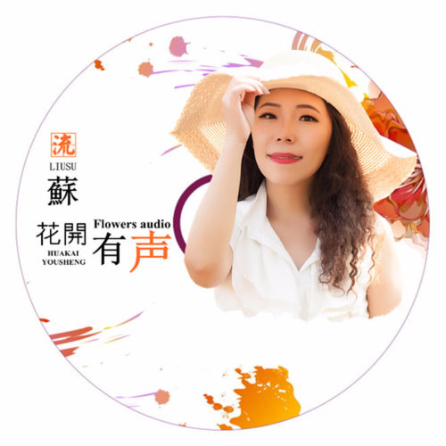花开有声