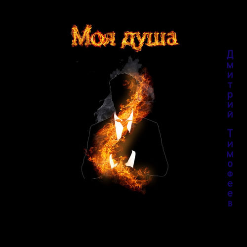 Моя душа