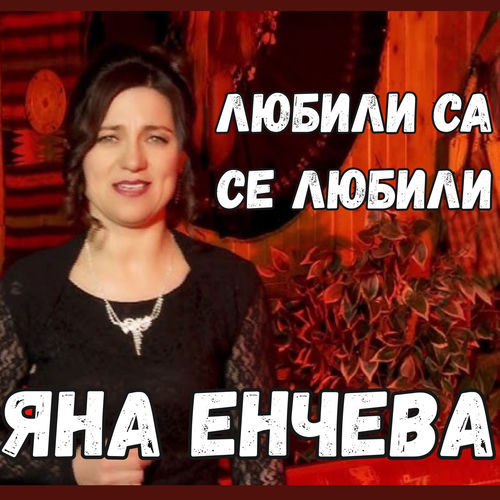Любили са се любили