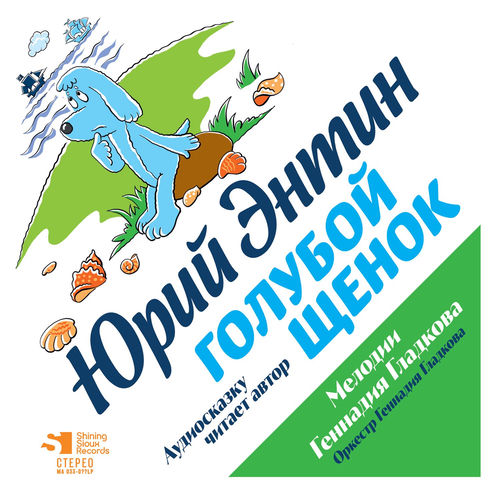 Голубой щенок