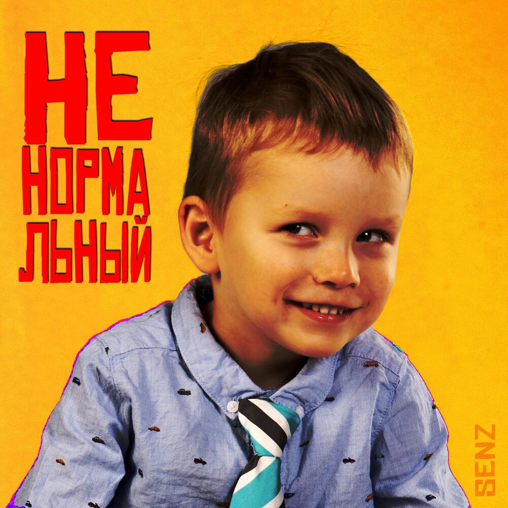 Picture of Ненормальный