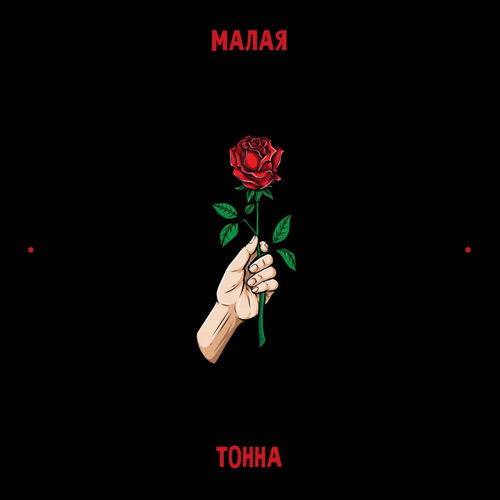 Малая