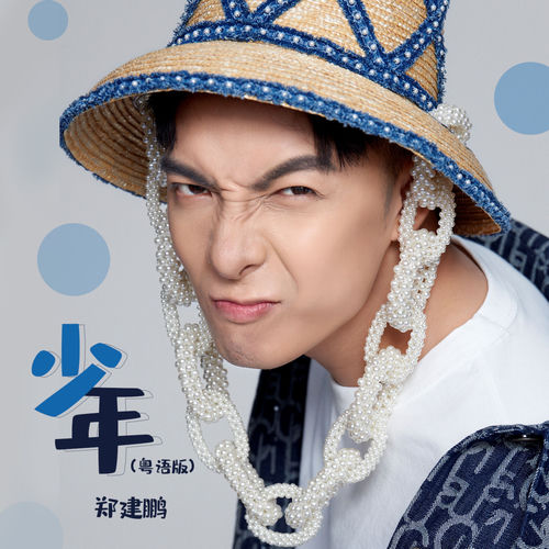 少年(粤语版)