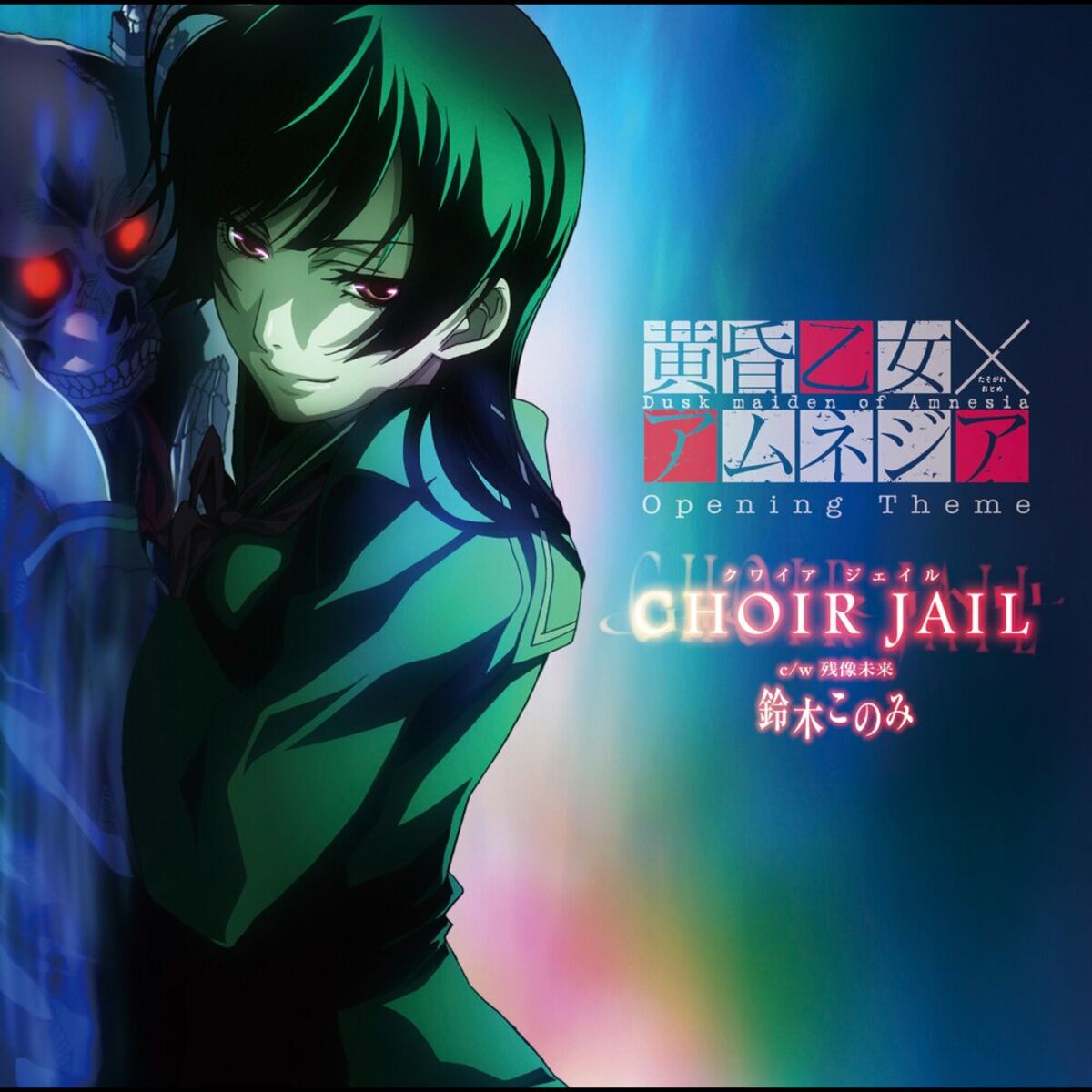 鈴木このみ - TVアニメ「黄昏乙女×アムネジア」オープニングテーマ「CHOIR JAIL」: letras e músicas | Deezer