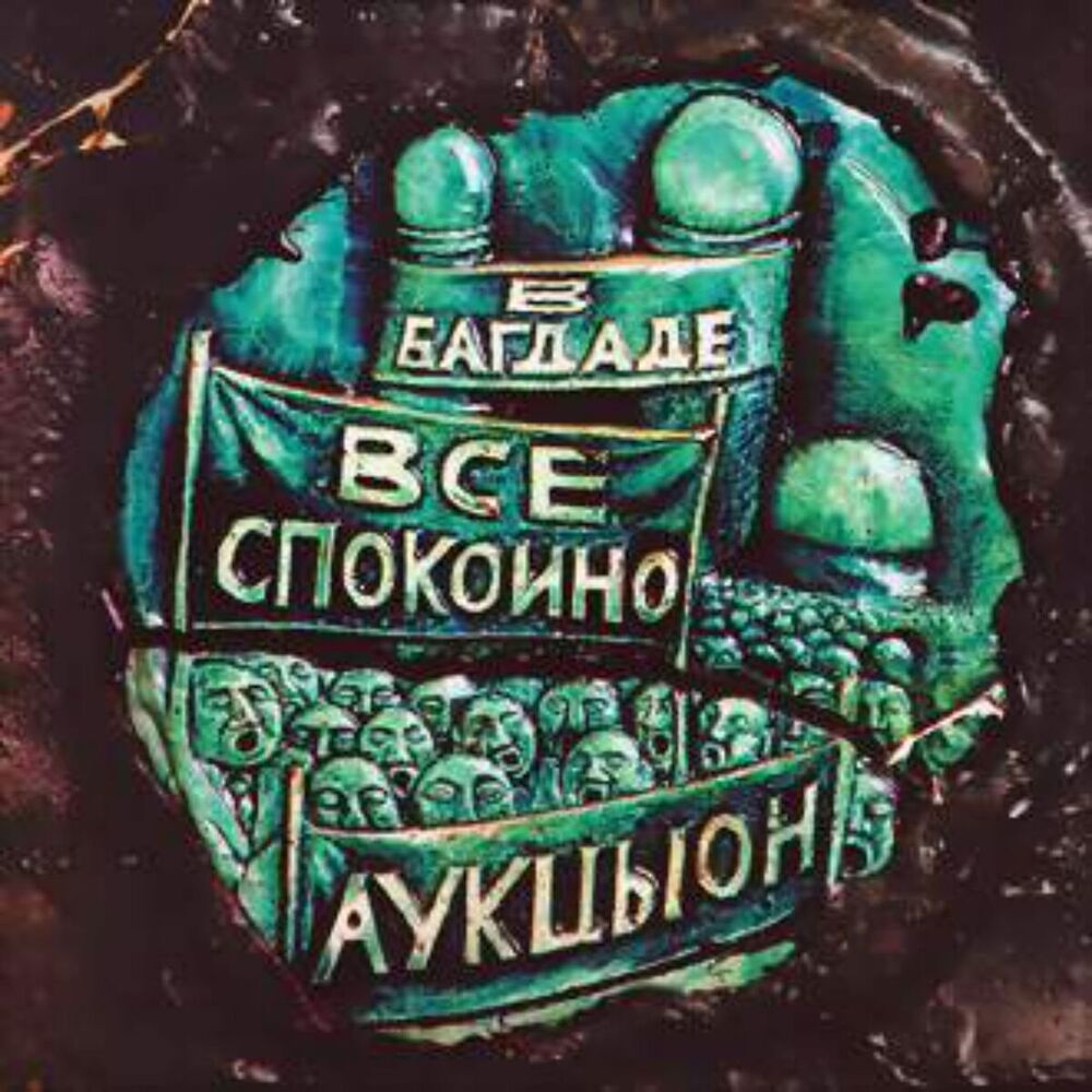 Picture of В Багдаде всё спокойно