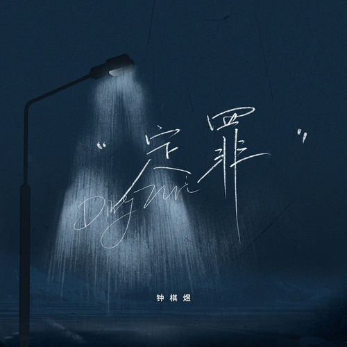 定罪