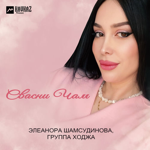 Свасни чам