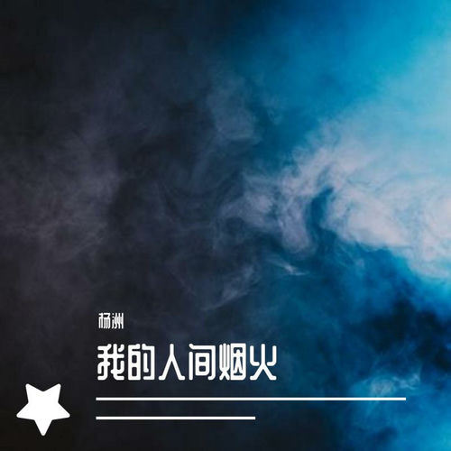 我的人间烟火