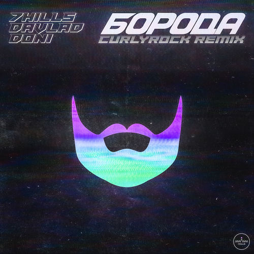 Борода (Curlyrock Remix)