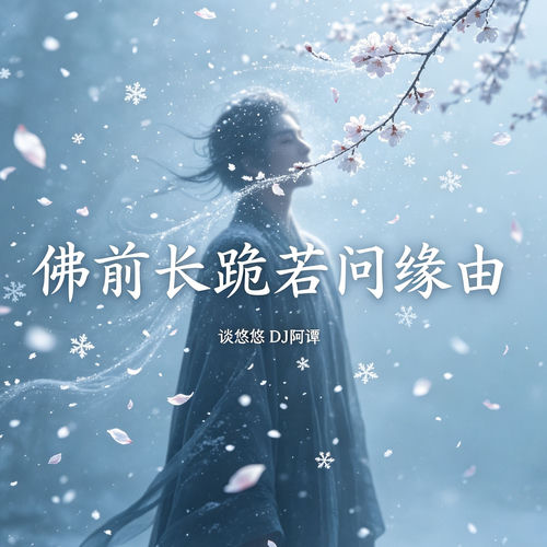 佛前长跪若问缘由(劲摇版)