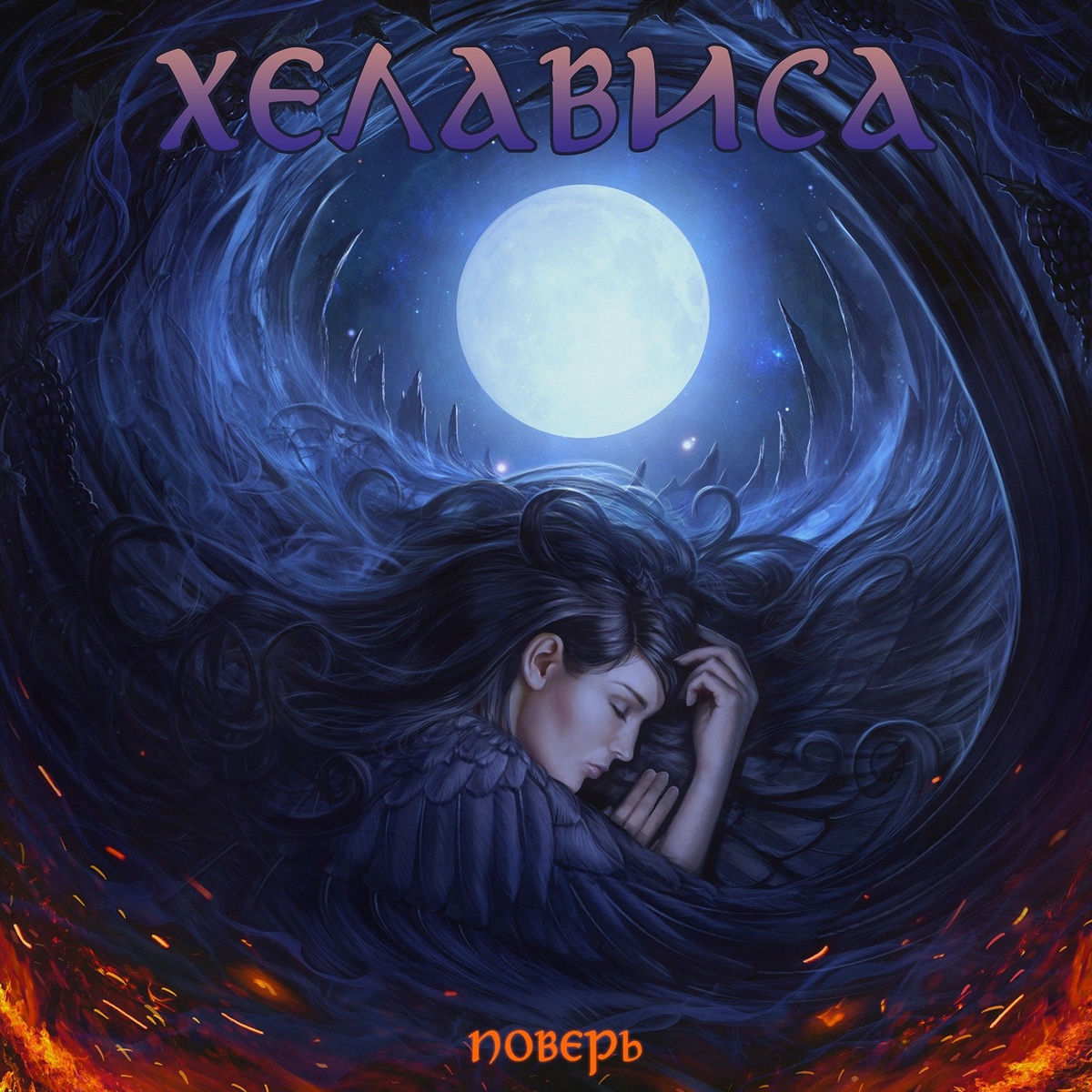 Album cover of Поверь