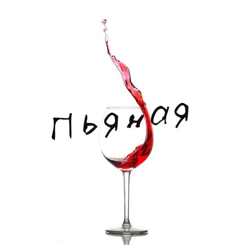 Picture of Пьяная