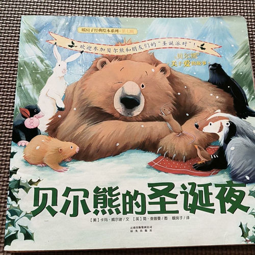 贝尔熊的圣诞夜