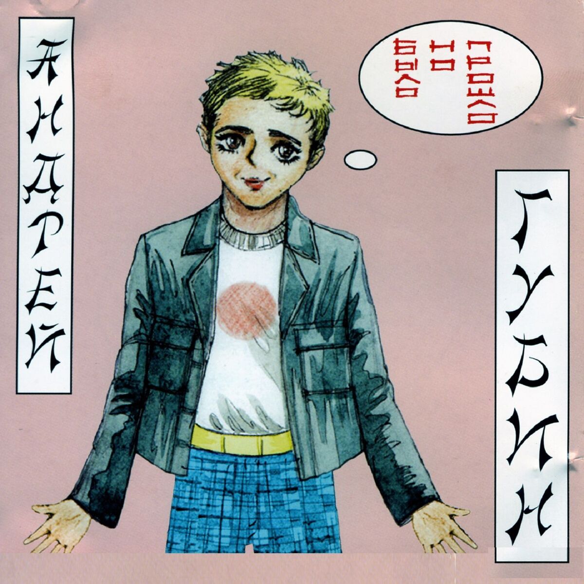 Album cover of Было но прошло