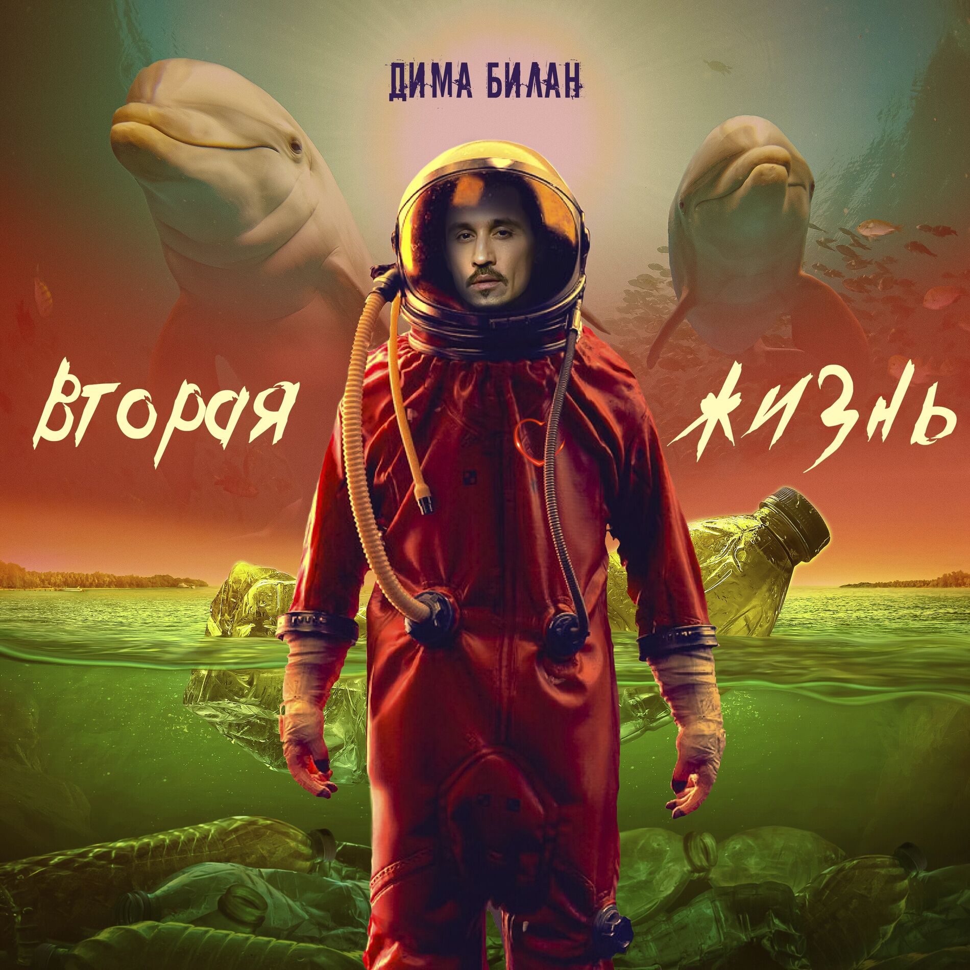 Album cover of Вторая жизнь