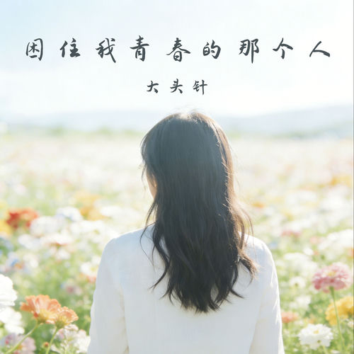 困住我青春的那个人