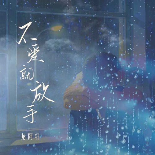 不爱就放手
