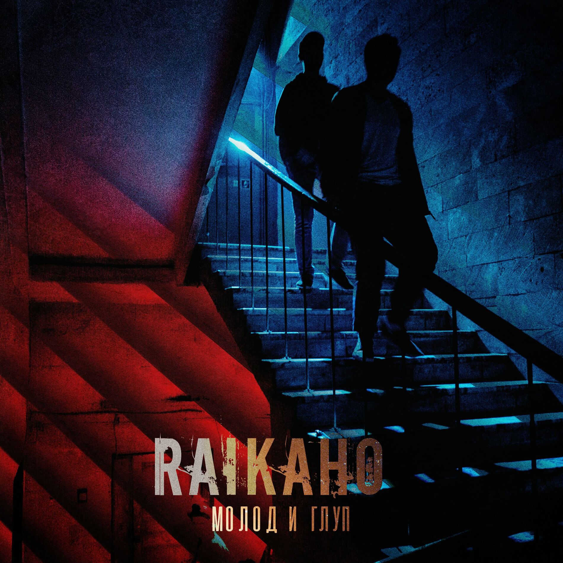 Album cover of Молод и глуп