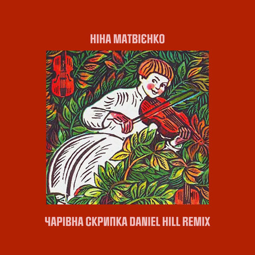 Чарівна скрипка (Daniel Hill Remix)