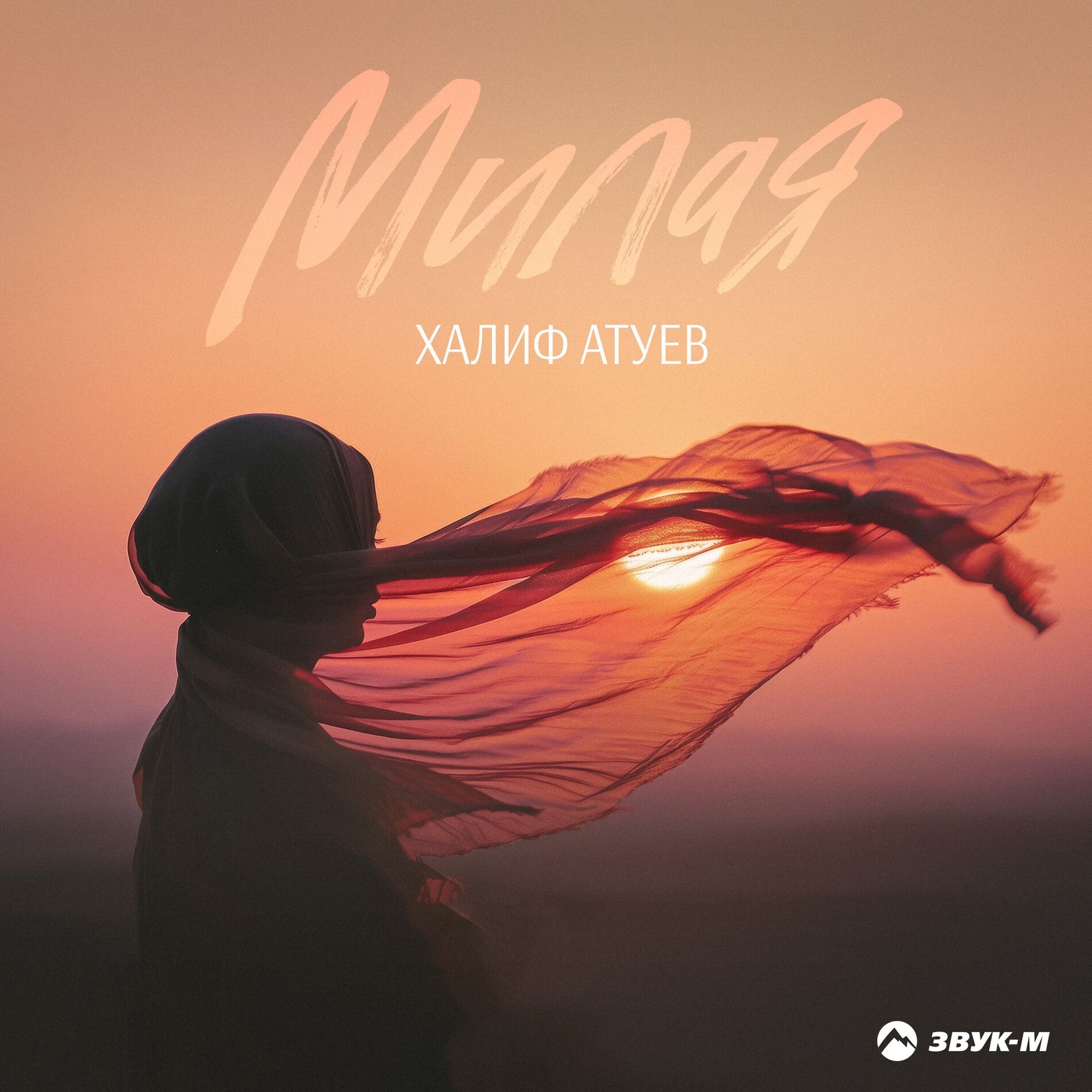 Album cover of Милая
