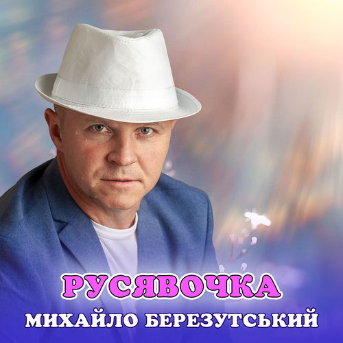 Русявочка