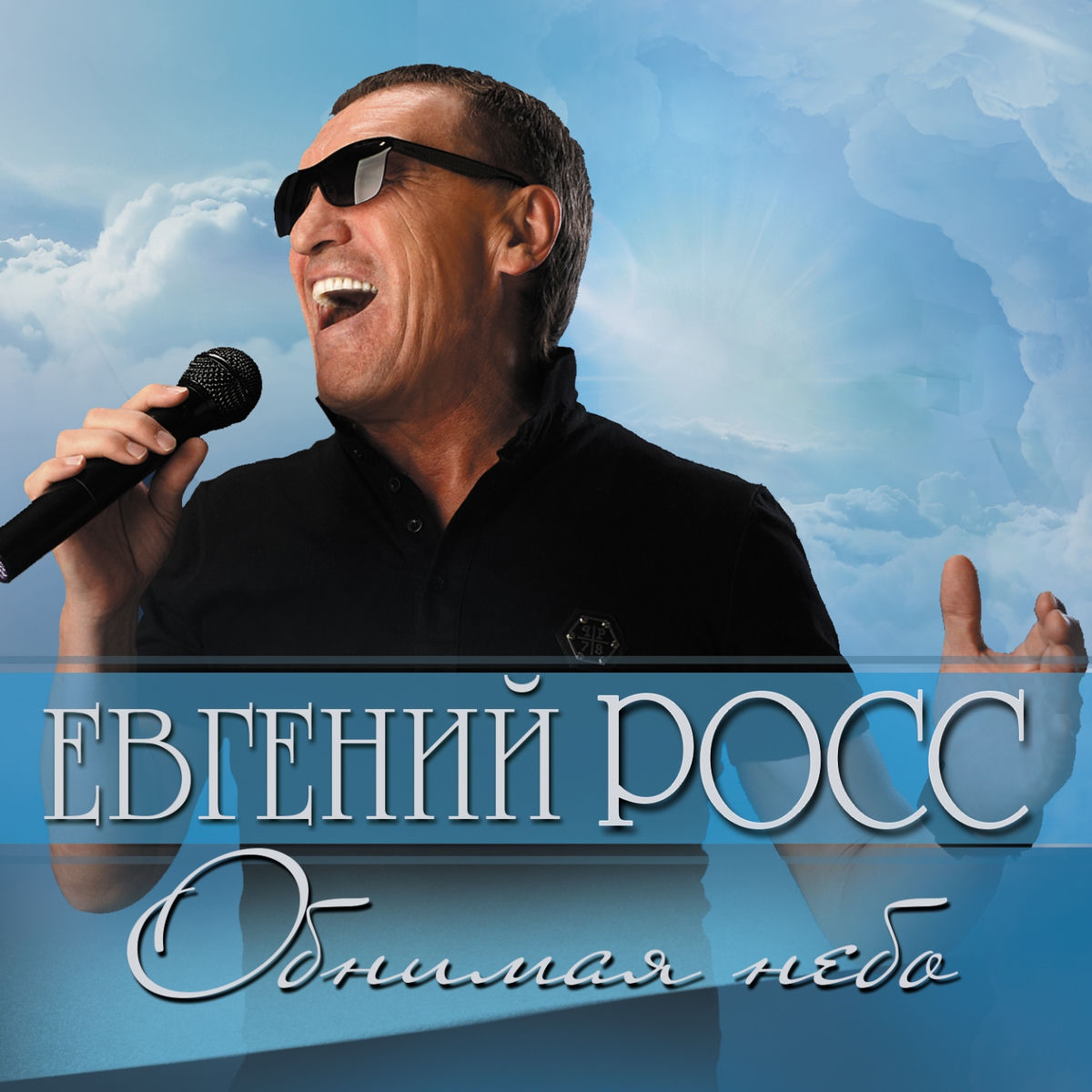 Album cover of Обнимая небо