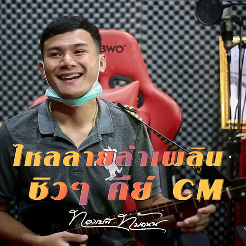 ไหลลายลำเพลิน ชิวๆ คีย์ Cm