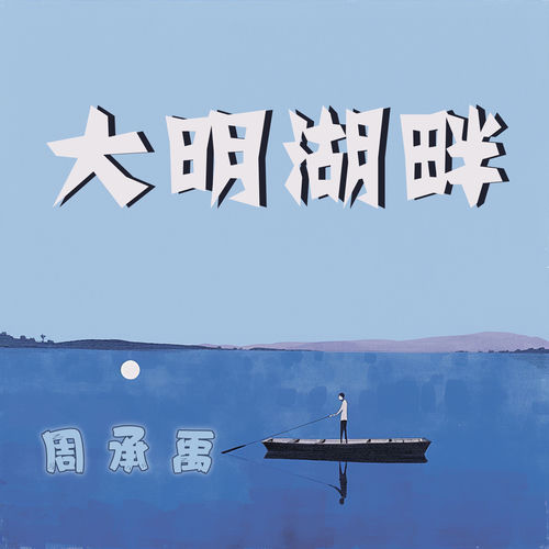 大明湖畔