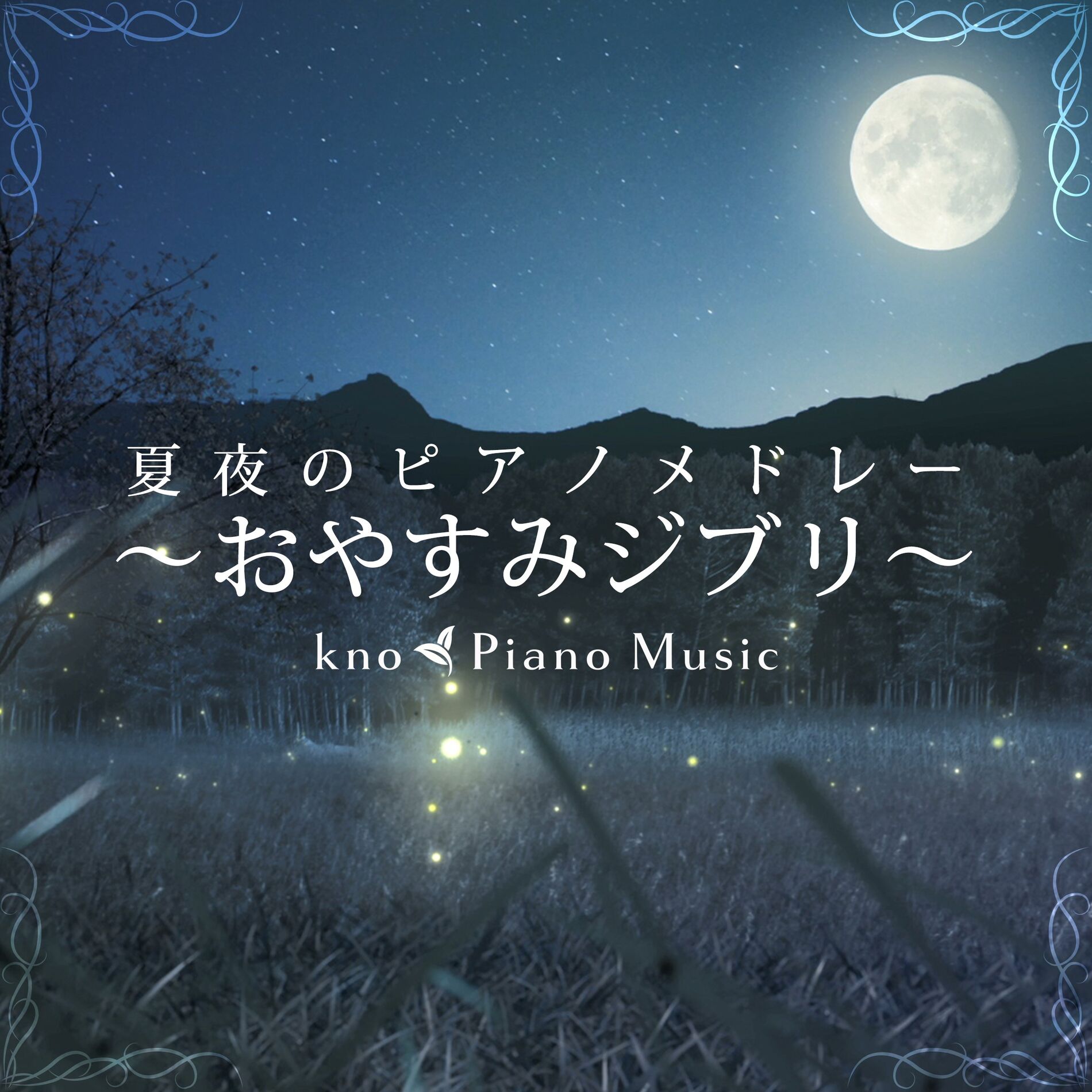 Album cover of The Path of Wind (My Neighbor Totoro)