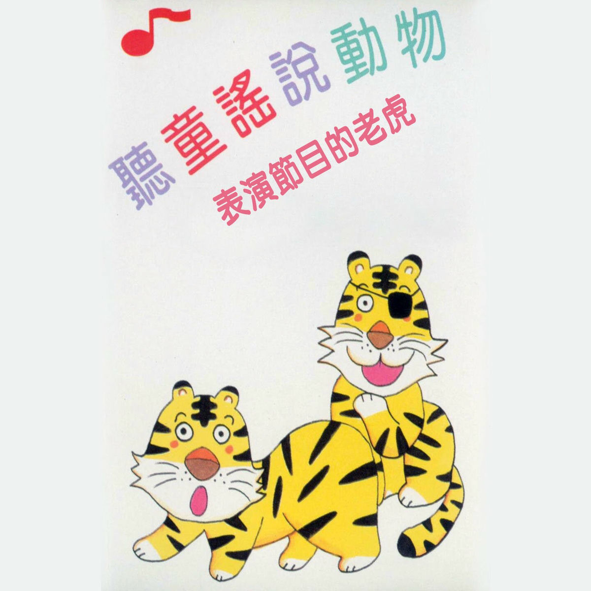 Album cover of 表演節目的老虎 (聽童謠說動物)