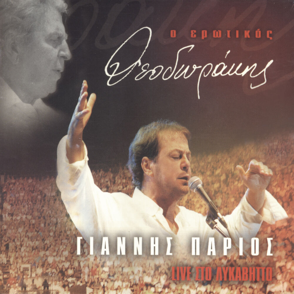 Picture of O Erotikos Theodorakis - Live Sto Likavitto (Live)