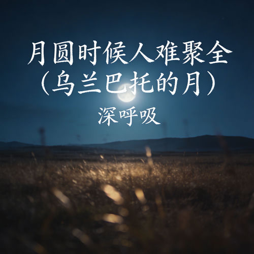 月圆时候人难聚全 (乌兰巴托的月)