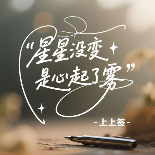 星星没变是心起了雾