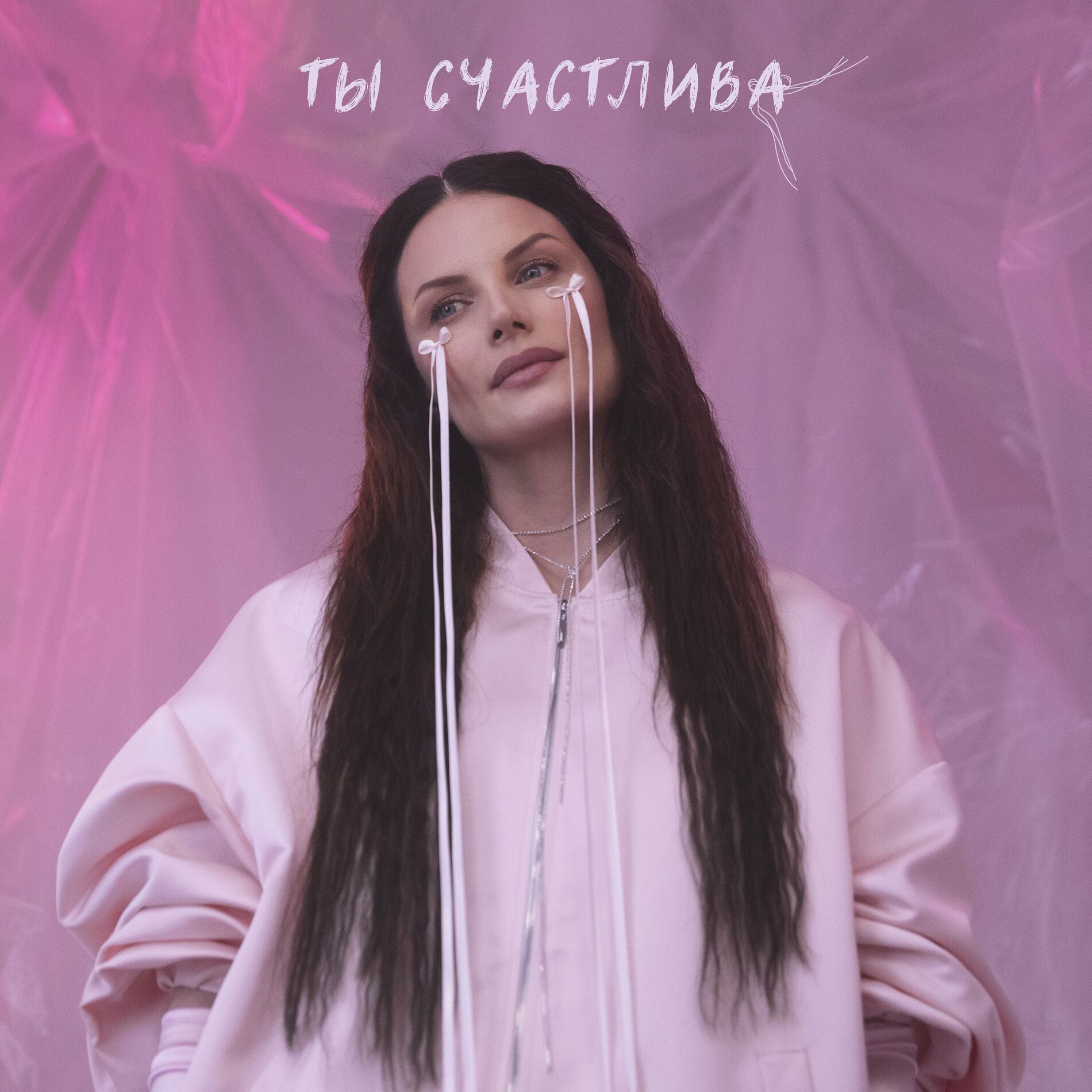 Album cover of Ты счастлива