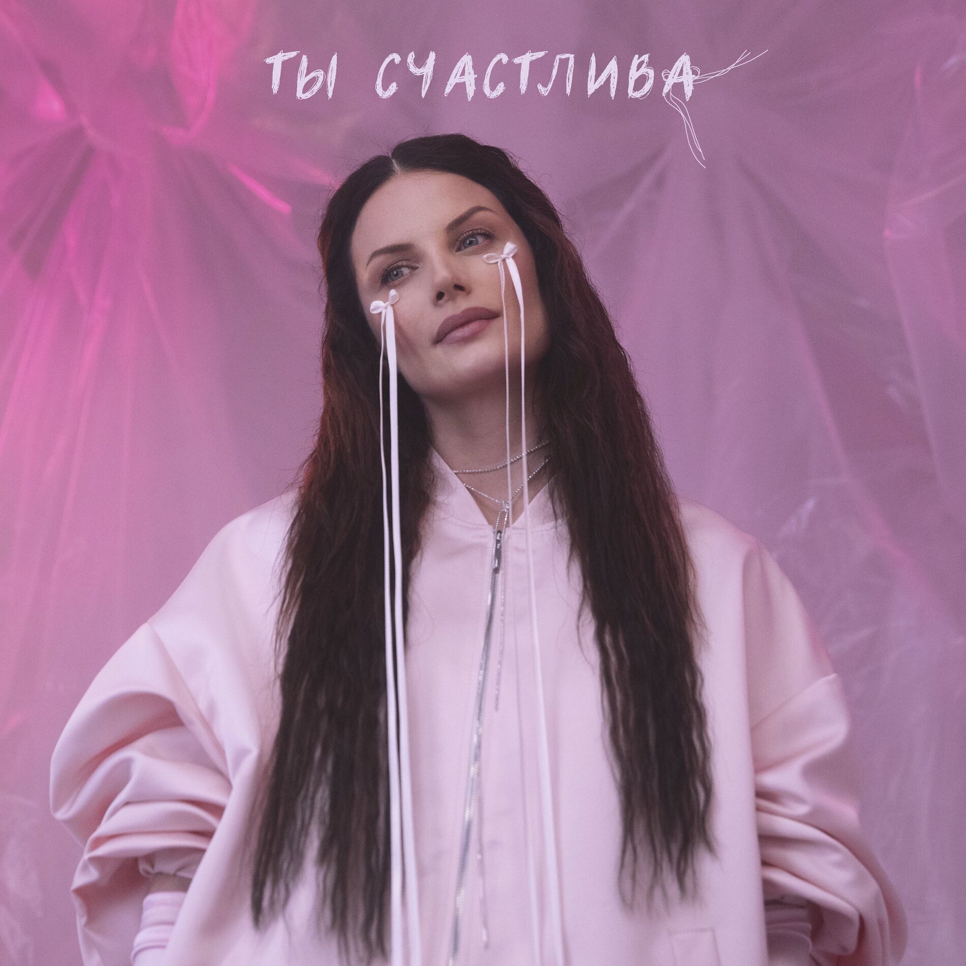 Album cover of Ты счастлива