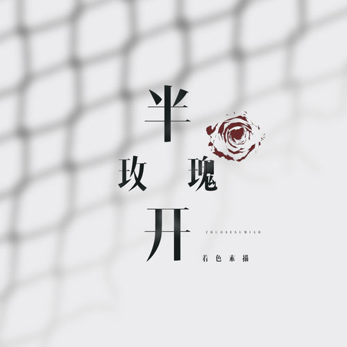 半开玫瑰